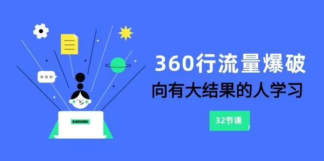 360行流量爆破,向有大结果的人学习(更新58节课)创业-网创-互联网创业-福缘论坛-冒泡网赚-中赚网-短视频等网络赚钱课程-免费分享网络创业项目-聚合知识付费VIP创业课程网创项目孵化中心