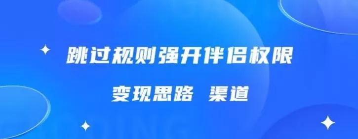 最新直播伴侣跳新规，外面收费688创业-网创-互联网创业-福缘论坛-冒泡网赚-中赚网-短视频等网络赚钱课程-免费分享网络创业项目-聚合知识付费VIP创业课程网创项目孵化中心