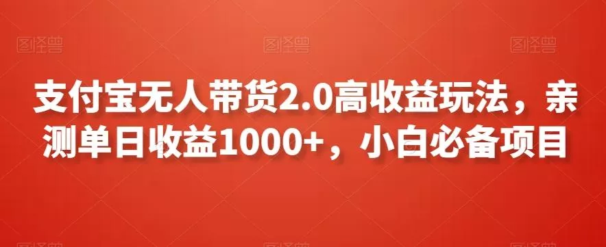 支付宝无人带货2.0高收益玩法,亲测单日收益1000+,小白必备项目【揭秘】-网创项目孵化中心 支付宝无人带货2.0高收益玩法,亲测单日收益1000+,小白必备项目【揭秘】-网创项目孵化中心