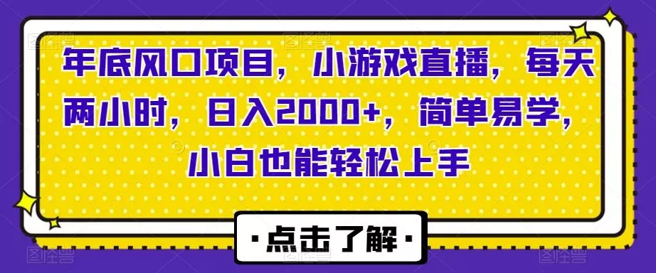 年底风口项目，小游戏直播，每天两小时，日入2000+，简单易学，小白也能轻松上手创业-网创-互联网创业-福缘论坛-冒泡网赚-中赚网-短视频等网络赚钱课程-免费分享网络创业项目-聚合知识付费VIP创业课程网创项目孵化中心