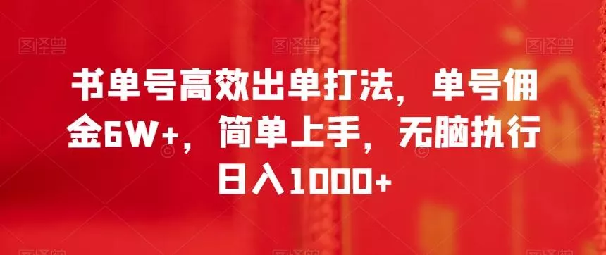 书单号高效出单打法，单号佣金6W+，简单上手，无脑执行日入1000+【揭秘】创业-网创-互联网创业-福缘论坛-冒泡网赚-中赚网-短视频等网络赚钱课程-免费分享网络创业项目-聚合知识付费VIP创业课程网创项目孵化中心