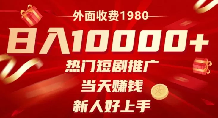 外面收费1980，日入10000热门短剧推广，当天赚钱，新人好上手创业-网创-互联网创业-福缘论坛-冒泡网赚-中赚网-短视频等网络赚钱课程-免费分享网络创业项目-聚合知识付费VIP创业课程网创项目孵化中心