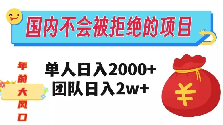 在国内不怕被拒绝的项目，单人日入2000，团队日入20000+【揭秘】创业-网创-互联网创业-福缘论坛-冒泡网赚-中赚网-短视频等网络赚钱课程-免费分享网络创业项目-聚合知识付费VIP创业课程网创项目孵化中心