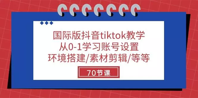 国际版抖音tiktok教学：从0-1学习账号设置/环境搭建/素材剪辑/等等/70节创业-网创-互联网创业-福缘论坛-冒泡网赚-中赚网-短视频等网络赚钱课程-免费分享网络创业项目-聚合知识付费VIP创业课程网创项目孵化中心