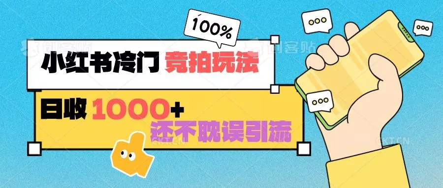 小红书冷门 竞拍玩法 日收1000+ 不耽误引流 可以做店铺 可以做私域创业-网创-互联网创业-福缘论坛-冒泡网赚-中赚网-短视频等网络赚钱课程-免费分享网络创业项目-聚合知识付费VIP创业课程网创项目孵化中心