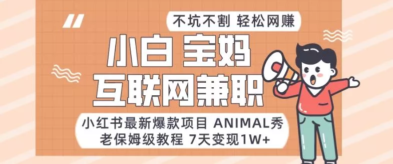 小红书最新爆款项目Animal秀,老保姆级教程,7天变现1w+【揭秘】-网创项目孵化中心 小红书最新爆款项目Animal秀,老保姆级教程,7天变现1w+【揭秘】-网创项目孵化中心