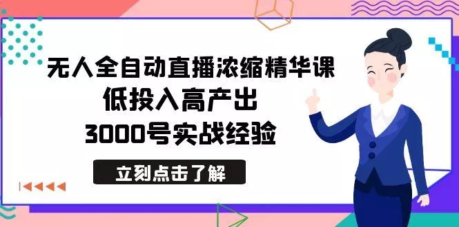 最新无人全自动直播浓缩精华课，低投入高产出，3000号实战经验创业-网创-互联网创业-福缘论坛-冒泡网赚-中赚网-短视频等网络赚钱课程-免费分享网络创业项目-聚合知识付费VIP创业课程网创项目孵化中心