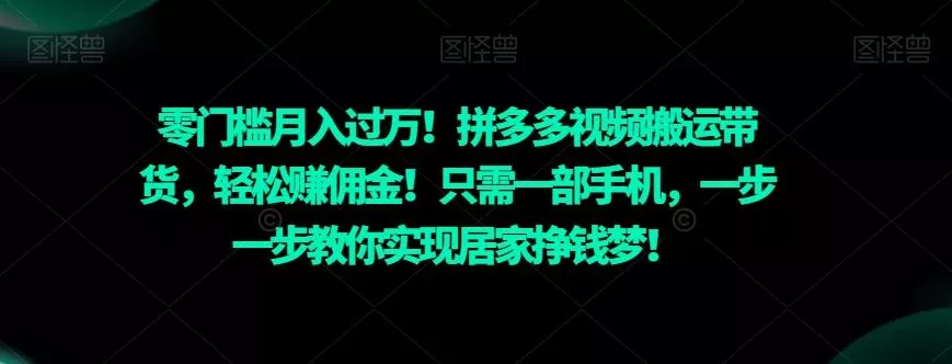 零门槛月入过万!拼多多视频搬运带货,轻松赚佣金!只需一部手机,一步一步教你实现居家挣钱梦!-网创项目孵化中心 零门槛月入过万!拼多多视频搬运带货,轻松赚佣金!只需一部手机,一步一步教你实现居家挣钱梦!-网创项目孵化中心