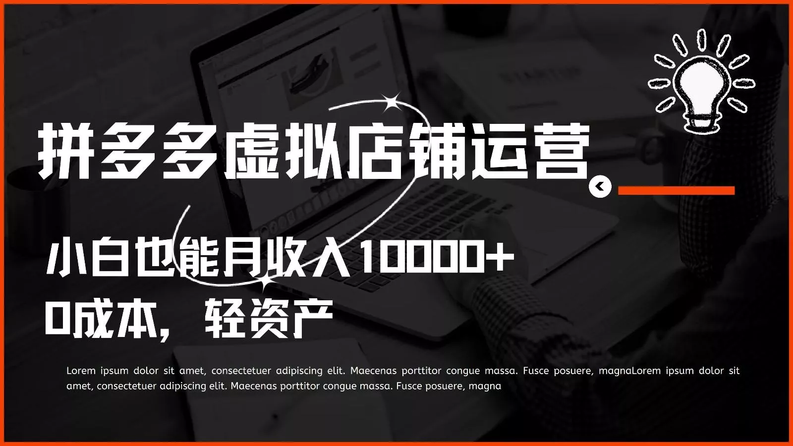 多多虚拟项目运营,0成本轻资产,小白也能月收入10000+创业-网创-互联网创业-福缘论坛-冒泡网赚-中赚网-短视频等网络赚钱课程-免费分享网络创业项目-聚合知识付费VIP创业课程网创项目孵化中心