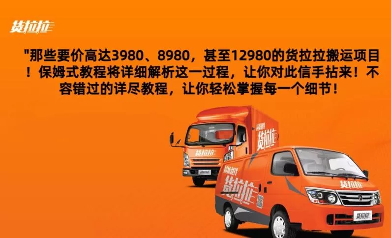 货拉拉订单搬运,每天稳定300-500-网创项目孵化中心 货拉拉订单搬运,每天稳定300-500-网创项目孵化中心