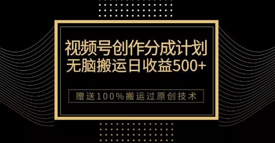 最新视频号创作分成计划,无脑搬运一天收益500+,100%搬运过原创技巧【揭秘】-网创项目孵化中心 最新视频号创作分成计划,无脑搬运一天收益500+,100%搬运过原创技巧【揭秘】-网创项目孵化中心