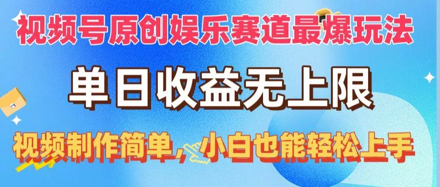 视频号原创娱乐赛道最爆玩法,单日收益无上限,视频制作简单,小白也能...创业-网创-互联网创业-福缘论坛-冒泡网赚-中赚网-短视频等网络赚钱课程-免费分享网络创业项目-聚合知识付费VIP创业课程网创项目孵化中心