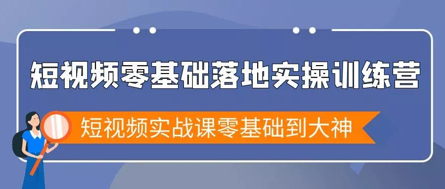 短视频零基础落地实战特训营，短视频实战课零基础到大神创业-网创-互联网创业-福缘论坛-冒泡网赚-中赚网-短视频等网络赚钱课程-免费分享网络创业项目-聚合知识付费VIP创业课程网创项目孵化中心