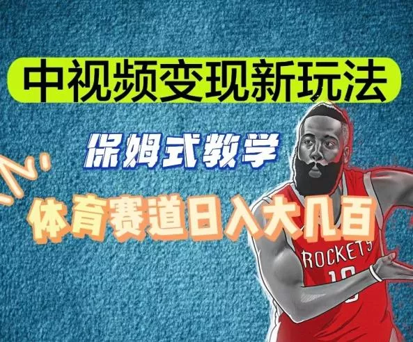 中视频变现新玩法，体育赛道日入大几百【揭秘】创业-网创-互联网创业-福缘论坛-冒泡网赚-中赚网-短视频等网络赚钱课程-免费分享网络创业项目-聚合知识付费VIP创业课程网创项目孵化中心