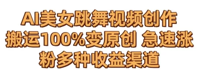 AI美女跳舞视频0成本创作,骚操作搬运,100%变原创,急速涨粉,多种收益渠道【揭秘】-网创项目孵化中心 AI美女跳舞视频0成本创作,骚操作搬运,100%变原创,急速涨粉,多种收益渠道【揭秘】-网创项目孵化中心