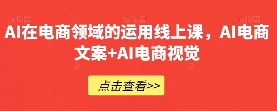 AI在电商领域的运用线上课，​AI电商文案+AI电商视觉创业-网创-互联网创业-福缘论坛-冒泡网赚-中赚网-短视频等网络赚钱课程-免费分享网络创业项目-聚合知识付费VIP创业课程网创项目孵化中心