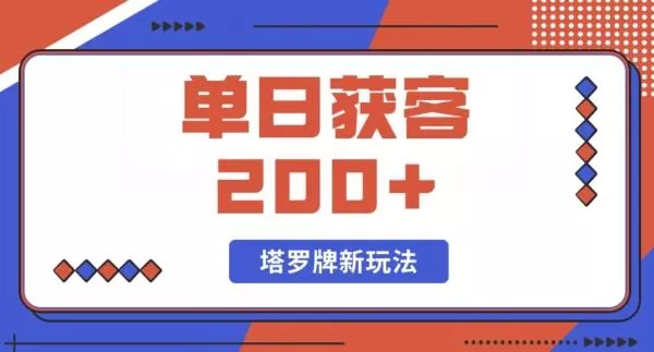 每日获客200+暴力塔罗牌玩法创业-网创-互联网创业-福缘论坛-冒泡网赚-中赚网-短视频等网络赚钱课程-免费分享网络创业项目-聚合知识付费VIP创业课程网创项目孵化中心