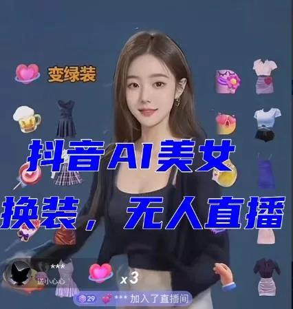 抖音最新最火【AI美女换装跳舞】无人直播互动玩法（含全套开播教程+软件+视频素材+音效）创业-网创-互联网创业-福缘论坛-冒泡网赚-中赚网-短视频等网络赚钱课程-免费分享网络创业项目-聚合知识付费VIP创业课程网创项目孵化中心