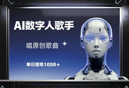 AI数字人歌手，唱原创歌曲，单日变现1k创业-网创-互联网创业-福缘论坛-冒泡网赚-中赚网-短视频等网络赚钱课程-免费分享网络创业项目-聚合知识付费VIP创业课程网创项目孵化中心