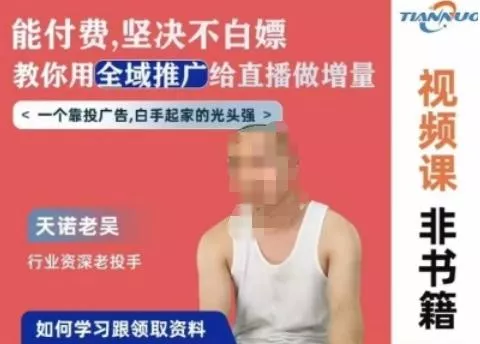 天诺老吴全域推广线上课,能付费坚决不白嫖,教你用全域推广给直播做增量-网创项目孵化中心 天诺老吴全域推广线上课,能付费坚决不白嫖,教你用全域推广给直播做增量-网创项目孵化中心