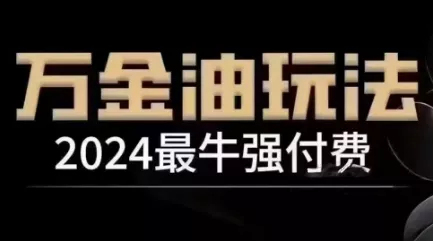 2024最牛强付费，万金油强付费玩法，干货满满，全程实操起飞(更新25年04月)创业-网创-互联网创业-福缘论坛-冒泡网赚-中赚网-短视频等网络赚钱课程-免费分享网络创业项目-聚合知识付费VIP创业课程网创项目孵化中心