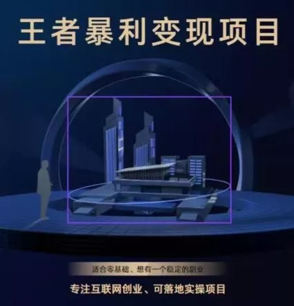 王者荣耀3.0掘金项目,多方式变现,只要有游戏行业就能赚钱!-网创项目孵化中心 王者荣耀3.0掘金项目,多方式变现,只要有游戏行业就能赚钱!-网创项目孵化中心