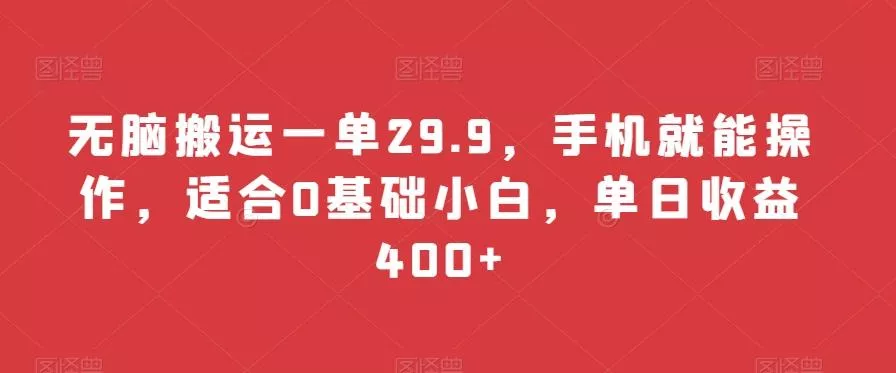 无脑搬运一单29.9，手机就能操作，适合0基础小白，单日收益400+创业-网创-互联网创业-福缘论坛-冒泡网赚-中赚网-短视频等网络赚钱课程-免费分享网络创业项目-聚合知识付费VIP创业课程网创项目孵化中心