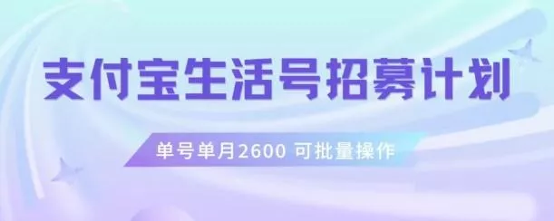 支付宝生活号作者招募计划,单号单月2600,可批量去做,工作室一人一个月轻松1w+【揭秘】-网创项目孵化中心 支付宝生活号作者招募计划,单号单月2600,可批量去做,工作室一人一个月轻松1w+【揭秘】-网创项目孵化中心