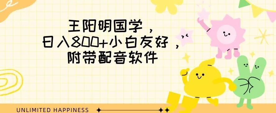 王阳明国学项目,日入800+小白也能玩转,附带配音软件-网创项目孵化中心 王阳明国学项目,日入800+小白也能玩转,附带配音软件-网创项目孵化中心
