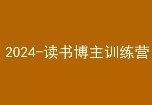 42天小红书实操营，2024读书博主训练营创业-网创-互联网创业-福缘论坛-冒泡网赚-中赚网-短视频等网络赚钱课程-免费分享网络创业项目-聚合知识付费VIP创业课程网创项目孵化中心