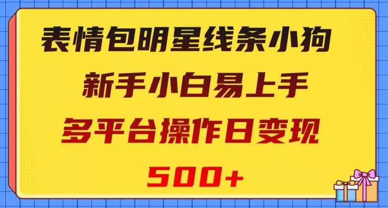 表情包明星线条小狗,新手小白易上手,多平台操作日变现500+【揭秘】-网创项目孵化中心 表情包明星线条小狗,新手小白易上手,多平台操作日变现500+【揭秘】-网创项目孵化中心