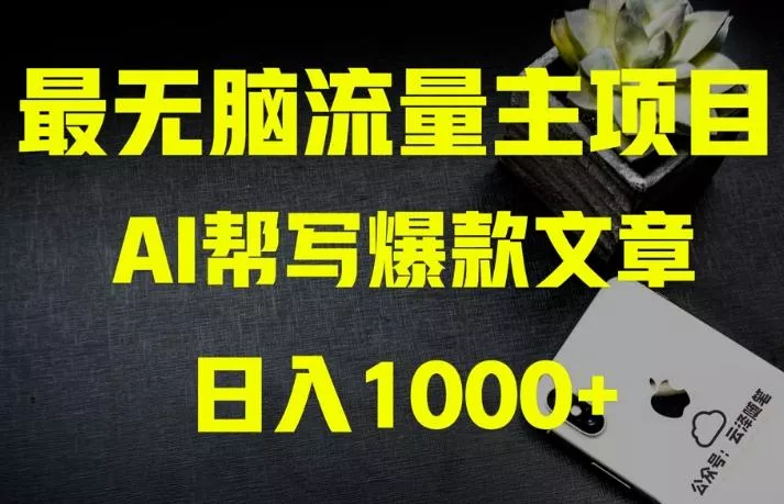 AI流量主掘金月入1万+项目实操大揭秘!全新教程助你零基础也能赚大钱-网创项目孵化中心 AI流量主掘金月入1万+项目实操大揭秘!全新教程助你零基础也能赚大钱-网创项目孵化中心