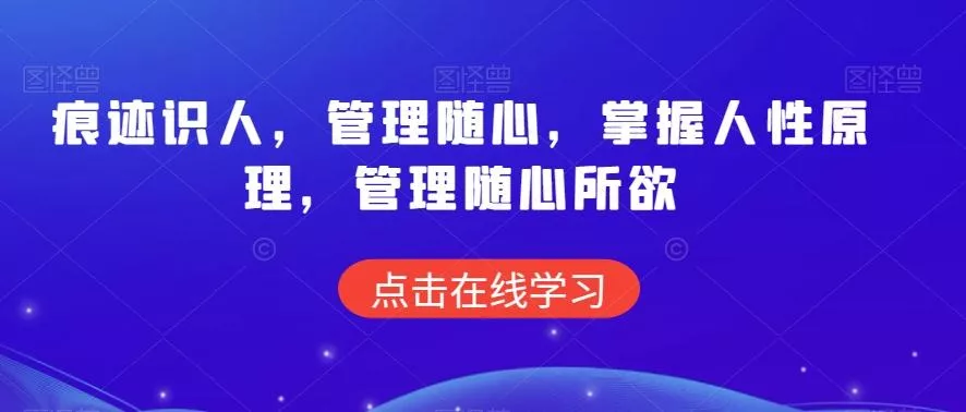 痕迹识人,管理随心,掌握人性原理,管理随心所欲-网创项目孵化中心 痕迹识人,管理随心,掌握人性原理,管理随心所欲-网创项目孵化中心