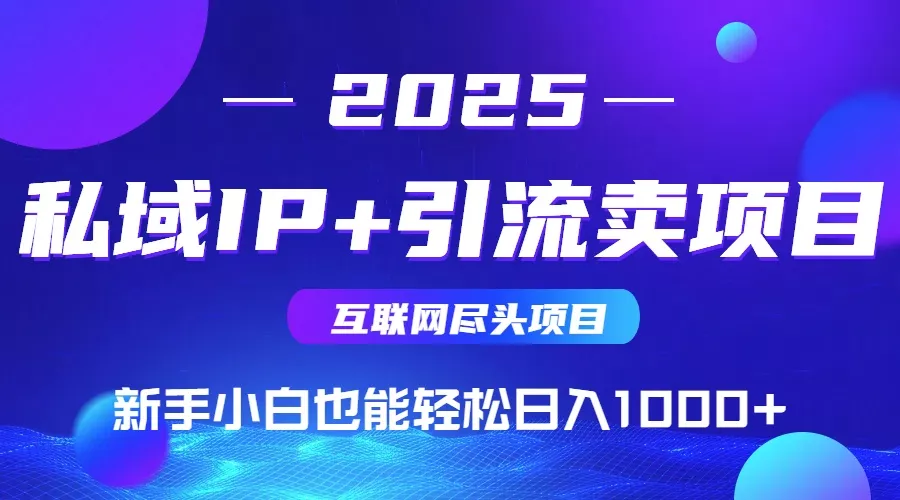 私域IP+卖项目，普通人小白也能轻松实现日入1000+创业-网创-互联网创业-福缘论坛-冒泡网赚-中赚网-短视频等网络赚钱课程-免费分享网络创业项目-聚合知识付费VIP创业课程网创项目孵化中心