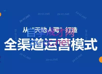 小马哥·全渠道运营增长课-网创项目孵化中心 小马哥·全渠道运营增长课-网创项目孵化中心