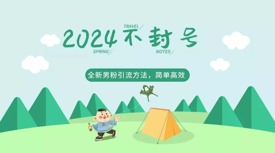 2024全新男粉引流方法，引流方法简单，高效率，不违规，不封号。创业-网创-互联网创业-福缘论坛-冒泡网赚-中赚网-短视频等网络赚钱课程-免费分享网络创业项目-聚合知识付费VIP创业课程网创项目孵化中心