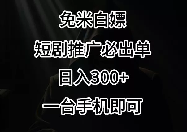免费白嫖,视频号短剧必出单方法,单日300+【揭秘】-网创项目孵化中心 免费白嫖,视频号短剧必出单方法,单日300+【揭秘】-网创项目孵化中心