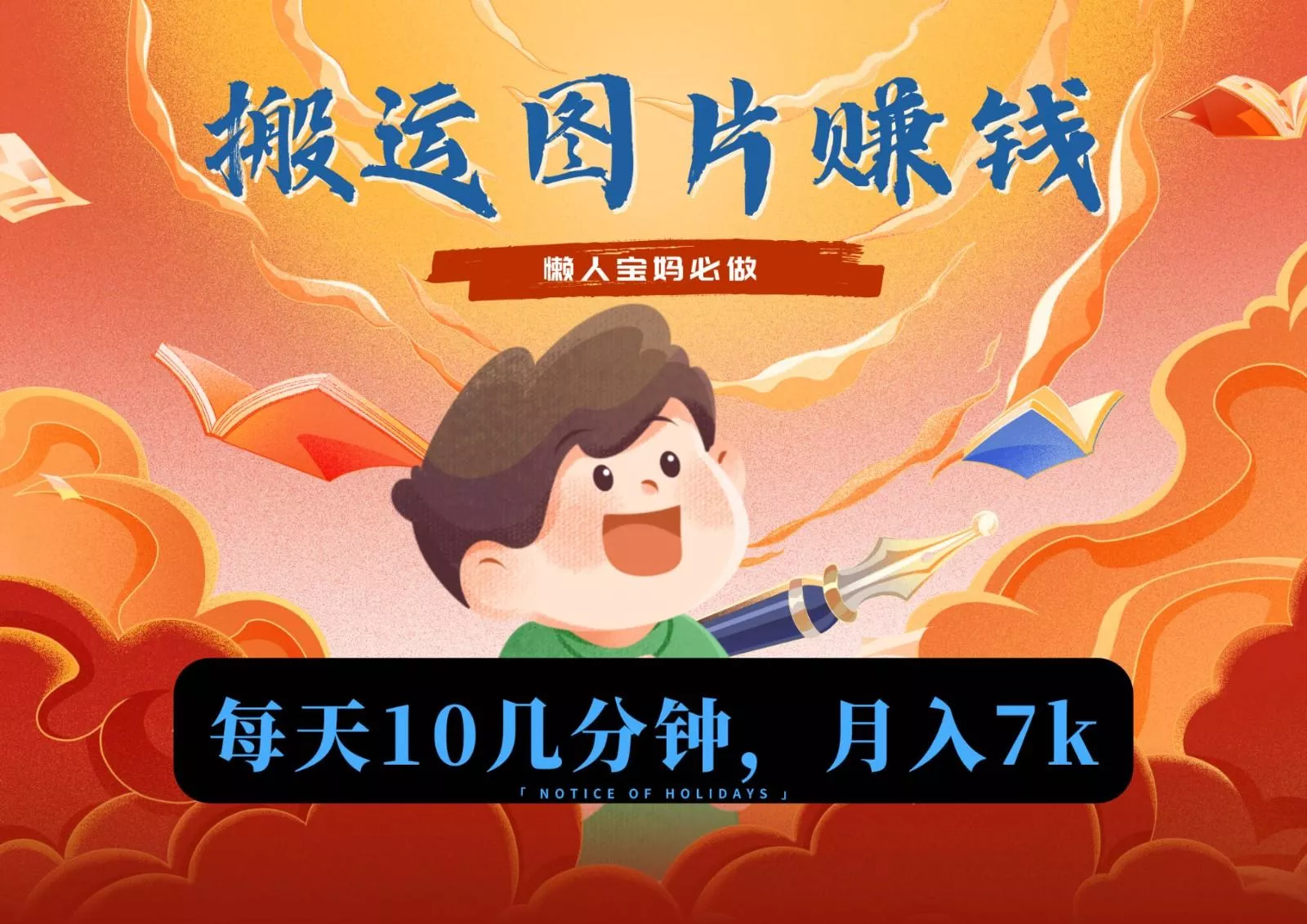 新平台搬运图片赚流量收益，目前只有少部分人在做，流量起来了月入7k左右不是问题创业-网创-互联网创业-福缘论坛-冒泡网赚-中赚网-短视频等网络赚钱课程-免费分享网络创业项目-聚合知识付费VIP创业课程网创项目孵化中心