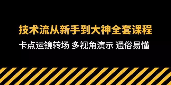 技术流-从新手到大神全套课程，卡点运镜转场 多视角演示 通俗易懂-71节课创业-网创-互联网创业-福缘论坛-冒泡网赚-中赚网-短视频等网络赚钱课程-免费分享网络创业项目-聚合知识付费VIP创业课程网创项目孵化中心