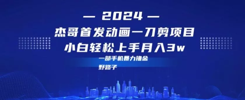 最新首发动画一刀剪野路子暴力撸金月入3w小白轻松上手创业-网创-互联网创业-福缘论坛-冒泡网赚-中赚网-短视频等网络赚钱课程-免费分享网络创业项目-聚合知识付费VIP创业课程网创项目孵化中心