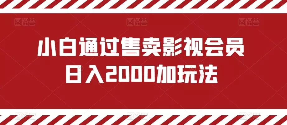 小白通过售卖影视会员日入2000加玩法创业-网创-互联网创业-福缘论坛-冒泡网赚-中赚网-短视频等网络赚钱课程-免费分享网络创业项目-聚合知识付费VIP创业课程网创项目孵化中心