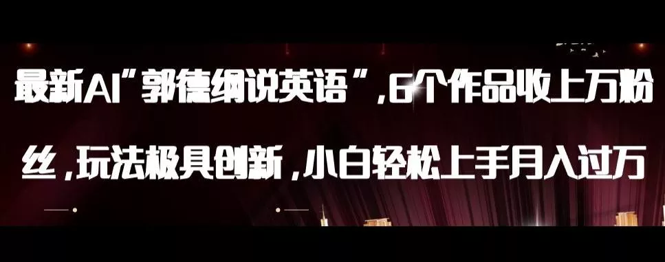 最新AI郭德纲说英语，玩法极具创新，小白轻松上手月入过万【揭秘】创业-网创-互联网创业-福缘论坛-冒泡网赚-中赚网-短视频等网络赚钱课程-免费分享网络创业项目-聚合知识付费VIP创业课程网创项目孵化中心