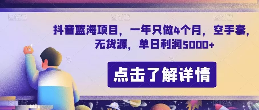 抖音蓝海项目,一年只做4个月,空手套,无货源,单日利润5000+【揭秘】-网创项目孵化中心 抖音蓝海项目,一年只做4个月,空手套,无货源,单日利润5000+【揭秘】-网创项目孵化中心