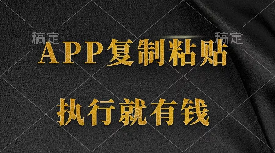 (9888期)两款APP，简单的粘贴复制，两分钟八元钱，无限做，执行就有收入创业-网创-互联网创业-福缘论坛-冒泡网赚-中赚网-短视频等网络赚钱课程-免费分享网络创业项目-聚合知识付费VIP创业课程网创项目孵化中心