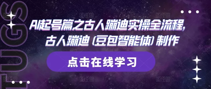 AI起号篇之古人蹦迪实操全流程，古人蹦迪(豆包智能体)制作创业-网创-互联网创业-福缘论坛-冒泡网赚-中赚网-短视频等网络赚钱课程-免费分享网络创业项目-聚合知识付费VIP创业课程网创项目孵化中心