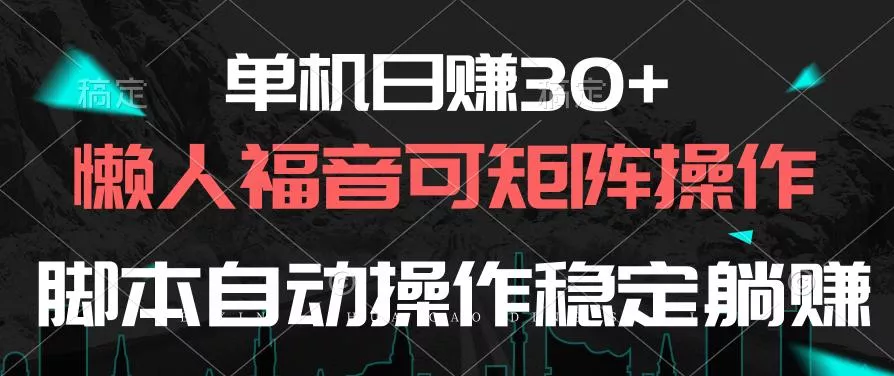 单机日赚30+，懒人福音可矩阵，脚本自动操作稳定躺赚创业-网创-互联网创业-福缘论坛-冒泡网赚-中赚网-短视频等网络赚钱课程-免费分享网络创业项目-聚合知识付费VIP创业课程网创项目孵化中心