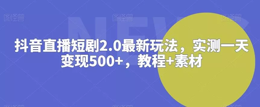 抖音直播短剧2.0最新玩法,实测一天变现500+,教程+素材【揭秘】-网创项目孵化中心 抖音直播短剧2.0最新玩法,实测一天变现500+,教程+素材【揭秘】-网创项目孵化中心