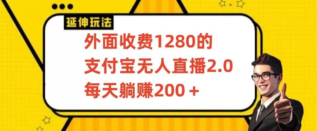 外面收费1280的支付宝无人直播2.0项目，每天躺赚200+，保姆级教程【揭秘】创业-网创-互联网创业-福缘论坛-冒泡网赚-中赚网-短视频等网络赚钱课程-免费分享网络创业项目-聚合知识付费VIP创业课程网创项目孵化中心