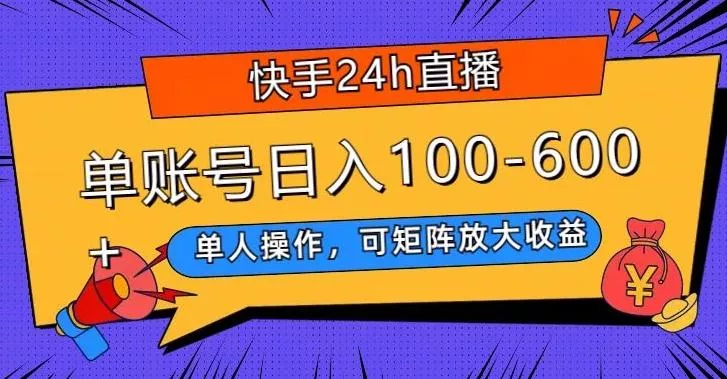 快手24h直播，单人操作，可矩阵放大收益，单账号日入100-600+创业-网创-互联网创业-福缘论坛-冒泡网赚-中赚网-短视频等网络赚钱课程-免费分享网络创业项目-聚合知识付费VIP创业课程网创项目孵化中心