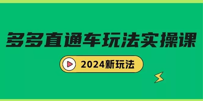 (9412期)多多直通车玩法实战课,2024新玩法(7节课)创业-网创-互联网创业-福缘论坛-冒泡网赚-中赚网-短视频等网络赚钱课程-免费分享网络创业项目-聚合知识付费VIP创业课程网创项目孵化中心
